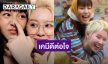 ครั้งแรก! “แบมแบม-ใบปอ” เคมีดีต่อใจ ลงซีรีส์แซฟฟิกเรื่องใหม่ 