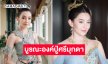 นางเอกดังจัดใหญ่บูรณะองค์ปู่ศรีมุกดา
