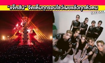 เต็มอิ่มตลอด 3 วัน “แจ็คสัน หวัง” คนเก่ง!! จัดเต็มทุกรอบโชว์เผยแล้วทุกตัวตน!