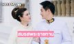 สมรสพระราชทาน “หมิง จิรกิติยา- วิสุทธิ์ รังษิณาภรณ์”