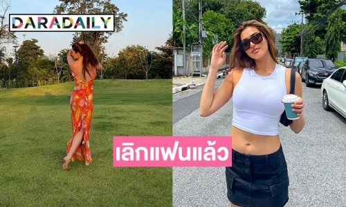 เลิกอีกคู่! นางงามสาวยอมรับเลิกแฟนนักกีฬาแล้ว