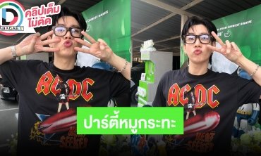 “ออฟ จุมพล” แฮปปี้ทำงานในวันเกิด หาเงินลงเสาบ้าน ปาร์ตี้หมูกระทะกับแฟนคลับ