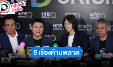 ผู้บริหาร เผย One D จัดเต็มคอนเทนต์บันเทิง ลงทุนหนักและคุณภาพแน่นเพื่อคนดูทุกคน