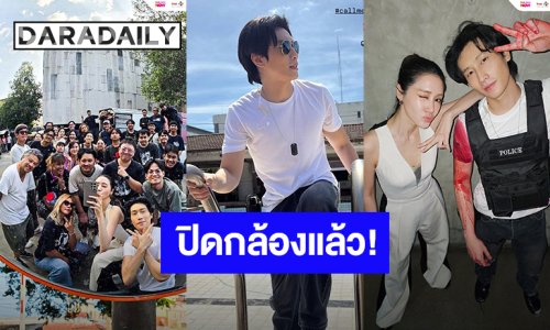 “ไบเบิ้ล - พิม” ปิดกล้องซีรีส์ “CALL ME IF YOU CAN” แล้ว คิวสุดท้ายถ่ายรูปรวมตัวกันหน่อย!