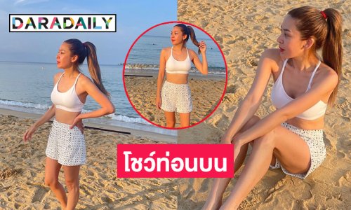 นักร้องสาวอวดแซ่บโชว์ท่อนบนหนีเที่ยวที่เกาะดังเวียดนาม