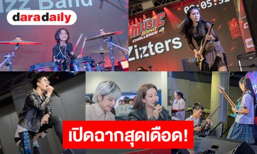 เปิดฉากรอบแรกสุดเดือด!! MBK MUSIC BAND CHALLENGE 2026 ปี 3 เยาวชนไทยโชว์พลังดนตรีจัดเต็มบนเวที ลุ้นแชมป์รอบชิงชนะเลิศ 17-18 ตุลาคมนี้