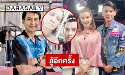 สู้อีกครั้งแม่ป่วยติดเตียง “ธีร์ ภูมิธนะวัชร์” กลับมาทำเบื้องหลัง