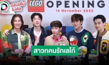  GRAND OPENING LEGO CERTIFIED STORE กับเหล่าครอบครัวดารา-เซเลบบริตี้ที่เป็นแฟนเลโก้ตัวยง