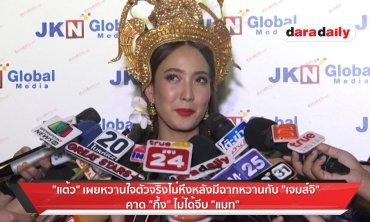 "แต้ว" เผยหวานใจตัวจริงไม่หึงหลังมีฉากหวานกับ "เจมส์จิ"