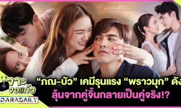 “ภณ-บัว” เคมีรุนแรง “พราวมุก” ดัง ลุ้นจากคู่จิ้นกลายเป็นคู่จริง!? l เจาะจอเเก้ว