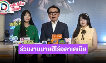 “อร พัศชนันท์ - รตา ชินกระจ่างกิจ” ร่วมงาน GALA PREMIERE MY HEAO ALADEMIA มายฮีโร่ อดาเดเมีย