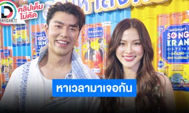 “นาย-ใบเฟิร์น” ต่างฝ่ายต่างงานเยอะ พยายามหาเวลาว่างให้ตรงกัน ฝ่ายชายเป็นบุรุษพยาบาลดูแลตอนป่วย