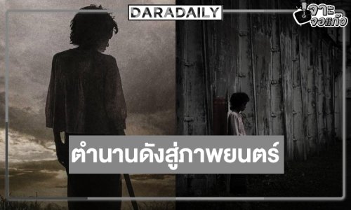 จับตา “กิ่งแก้ว” หนังเรื่องใหม่รับปี 69 นักเเสดงปล่อยของเต็มที่