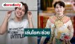 “เต๋า อโนทัย” อัปเดตสุขภาพ เล่นโยคะช่วยได้ แพลนไปดูบอลที่อังกฤษ