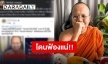 ไม่ขอไหว้สวย “พระมหาไพรวัลย์” พร้อมสู้!! เตรียมฟ้องหลังโดนปล่อยข่าวทำเสียหาย