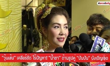 “วุ้นเส้น” เคลียร์ชัด ไร้ปัญหา! “น้ำชา” ด้านรูปคู่ “ปันปัน” บังเอิญเจอ ยันยังโสดไม่พร้อมมีใคร
