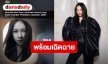 รอชมลุคจึ้ง “มิ้ลค์ พรรษา” ร่วมชมแฟชั่นโชว์ “Saint Laurent Women's Summer 2027” ที่ปารีส