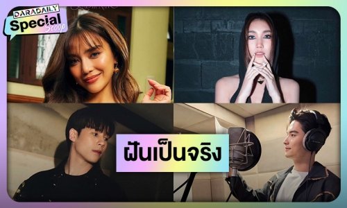 ฝันเป็นจริง! ดาราขอจับไมค์ปล่อยซิงเกิ้ลเป็นนักร้องเต็มตัว