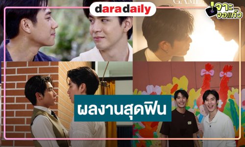 “แจมฟิล์ม-ต้าห์อู๋ออฟโรด-เพิร์ลพีค-อินองศา” ผลงานสุดฟินคว้าใจทัพ FC