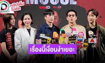 “นนกุล-ชาคริต” นำทีมนักแสดงซีรีส์ “Mouse” เรื่องนี้เงื่อนงำเยอะต้องติดตาม