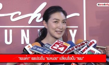 “แพนเค้ก” เผยประเด็น “แม่หน่อย” เปลี่ยนชื่อเป็น “แพม”