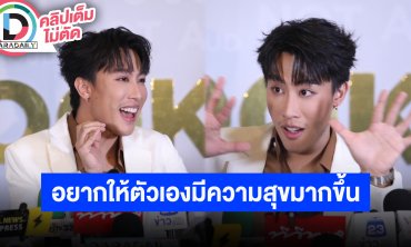 “นุ๊ก ธนดล” ดีใจแฟนคลับสนับสนุนยาวนาน ขอให้ตัวเองมีความสุขมากกว่าเดิม มีคนเอ็นดูและเมตตา