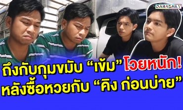 ถึงกับกุมขมับ “เข้ม” โวยหนัก!! หลังซื้อหวยกับ “คิง ก่อนบ่าย”