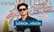 “นนท์ ธนนท์” ตอบ! หลังถูกโฟกัสควงสาวดูคอนเสิร์ต ย้ำ! มีสิทธิ์ใช้ชีวิตแบบนี้