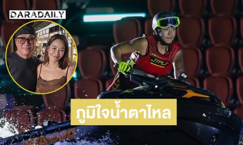 “เปิ้ล-จูน” ภูมิใจน้ำตาไหล “ออก้า” โชว์เจ็ตสกีต่อหน้าพระพักตร์