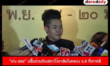 “ริชชี่” แจงเหตุหายหน้าเพราะเร่งเรียน