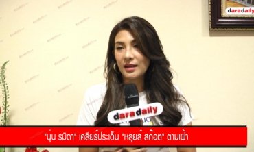 "นุ่น รมิดา" เคลียร์ประเด็น "หลุยส์ สก๊อต" ตามเฝ้า