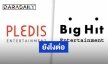 BigHit Ent. กลายเป็นผู้ถือหุ้นใหญ่ ดูแล Pledis Ent. อย่างเป็นทางการ