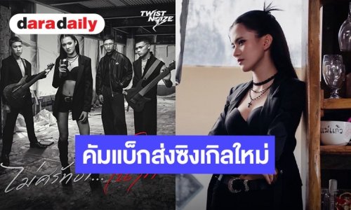 “Twist Noize” โตอีกขั้น! ปล่อยซิงเกิลใหม่ “ไม่ศรัทธาในรัก” เพลงร็อคดราม่าเข้มข้น สะท้อนแผลใจในครอบครัว