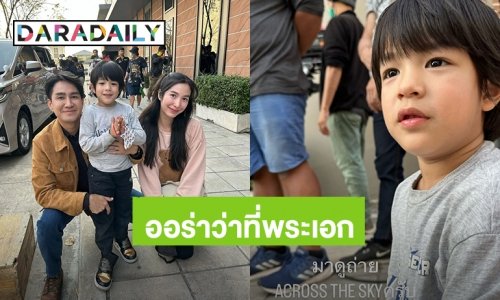 “น้องดิน” ลูกชาย “กัปตัน-เอ้ก” มาดูงานกองละคร ออร่าความหล่อพุ่งว่าที่พระเอกคนต่อไป!