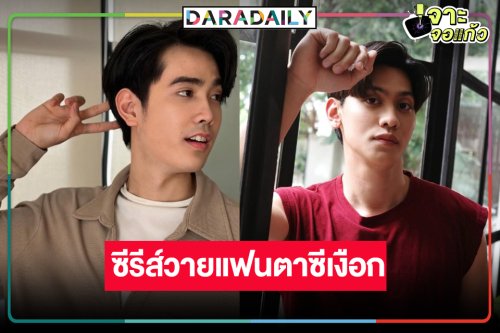 วิกหมอชิตเปิดตัวพระเอก-นายเอกเคมีใหม่ ส่งซีรีส์วายแฟนตาซีเงือกพาฟิน