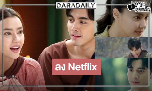 ข่าวดี “ยิหวาดาตัง” ลงจอ “ภณ-อแมนด้า” เข้าป่าปังลง Netflix