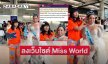 “ต่อนยอน -สไปร์ท”  ได้ลงเว็บไซต์ Miss World แต่งตัวเลียนแบบ “โอปอล-ป้าจู” ต้อนรับ Miss World 2025 กลับบ้าน