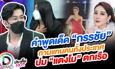 คำพูดเด็ด “กรรชัย” ถามแทนคนทั้งประเทศ ปม “แตงโม” ตกเรือ