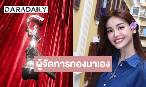 เปิดศักราช MGT2026 “อิงฟ้า” นำทีมความปังแชร์เทคนิคพิชิตมงทอง