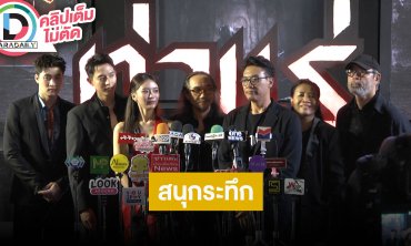 “เจมส์จิ-แพรวา-มีน” ชวนดูหนัง “ท่าแร่” สนุกระทึกไม่ควรพลาด