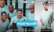 “นุ้ย เชิญยิ้ม” แท็กทีมผู้กำกับคู่ใจ “หลุยส์ ชวนชื่น” สู่ผลงานสุดฮา