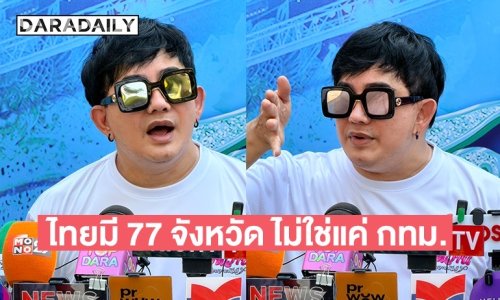 “พชร์ อานนท์” ฟาดแพ้ก็คือแพ้ ประเทศไทยมันไม่ได้มีเฉพาะกรุงเทพฯ บอกใครนายกฯ ก็ต้องทำมาหากินเอง 