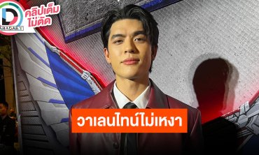 “จอส เวอาห์” วันวาเลนไทน์นี้กลับบ้านไปหาคุณพ่อ ไม่เหงาเน้นอยู่กับเพื่อนและทำงาน