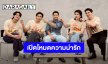 “ทันทุกด้อม” เสาร์นี้สนุกแน่! ชวน “มาย-อาโป-สน-ยูโร-ปีเตอร์” เปิดโหมดความน่ารักท่านี้ “Shine” ต้องทำได้!