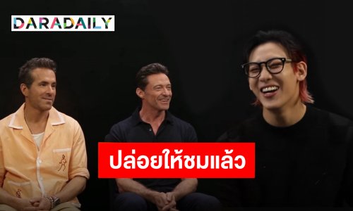 สุดพิเศษ“แบมแบม” กระทบไหล่สัมภาษณ์ “ฮิวจ์-ไรอัล” 2 นักแสดงจาก “Deadpool & Wolverine”