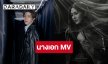 ตื่นเต้นแล้ว! “หลิงหลิง” นางเอก MV คนแรกของ “พีพี กฤษฏ์” ซิงเกิลใหม่ “เก่งไม่พอ”