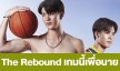 เรื่องย่อ “The Rebound เกมนี้เพื่อนาย”