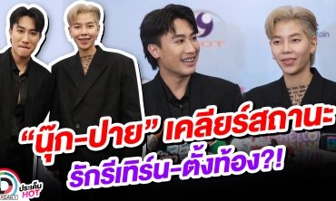 “นุ๊ก-ปาย” เคลียร์สถานะพร้อมตอบชัดหลังคนถาม รักรีเทิร์น-ตั้งท้อง?!