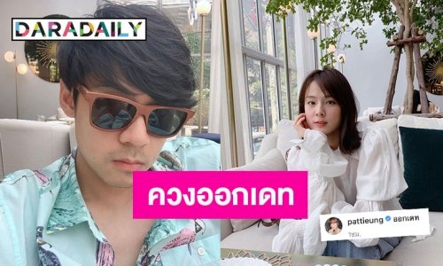 สยบข่าวลือคู่รักเลิกเงียบ! “แดน-แพทตี้” ควงกันออกเดท