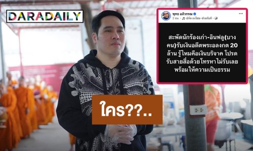 “พุทธ อภิวรรณ” โพสต์แซ่บ! “นักร้องเก่า-อินฟลู” รับเงินอดีต “พระอลงกต” 20 ล้าน